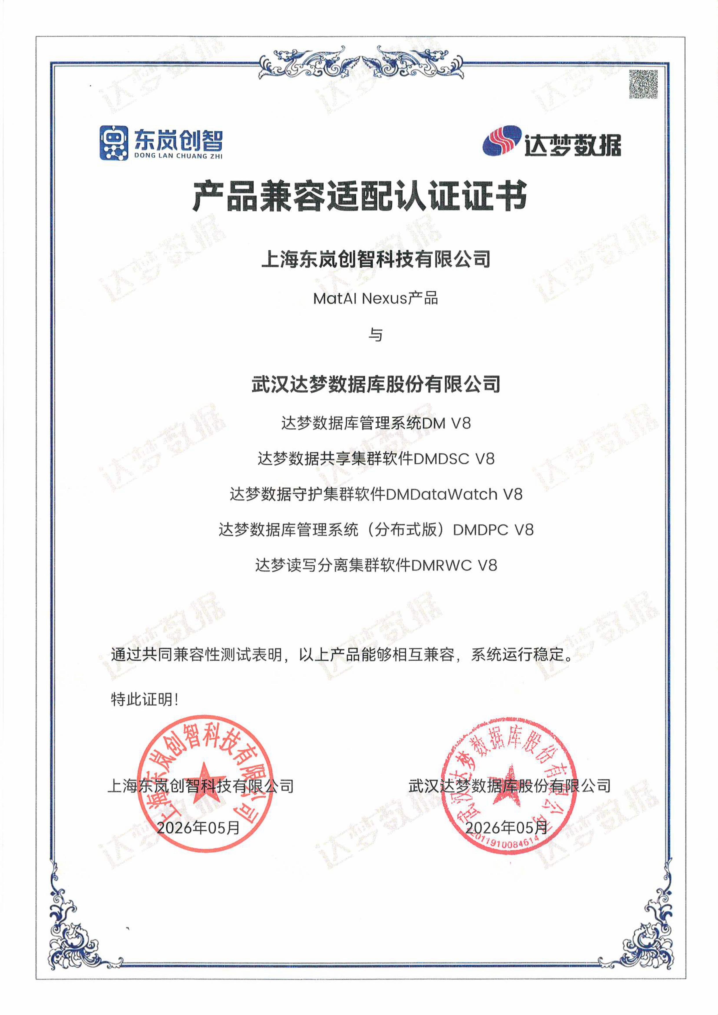 达梦数据库<br>V8全系兼容认证
