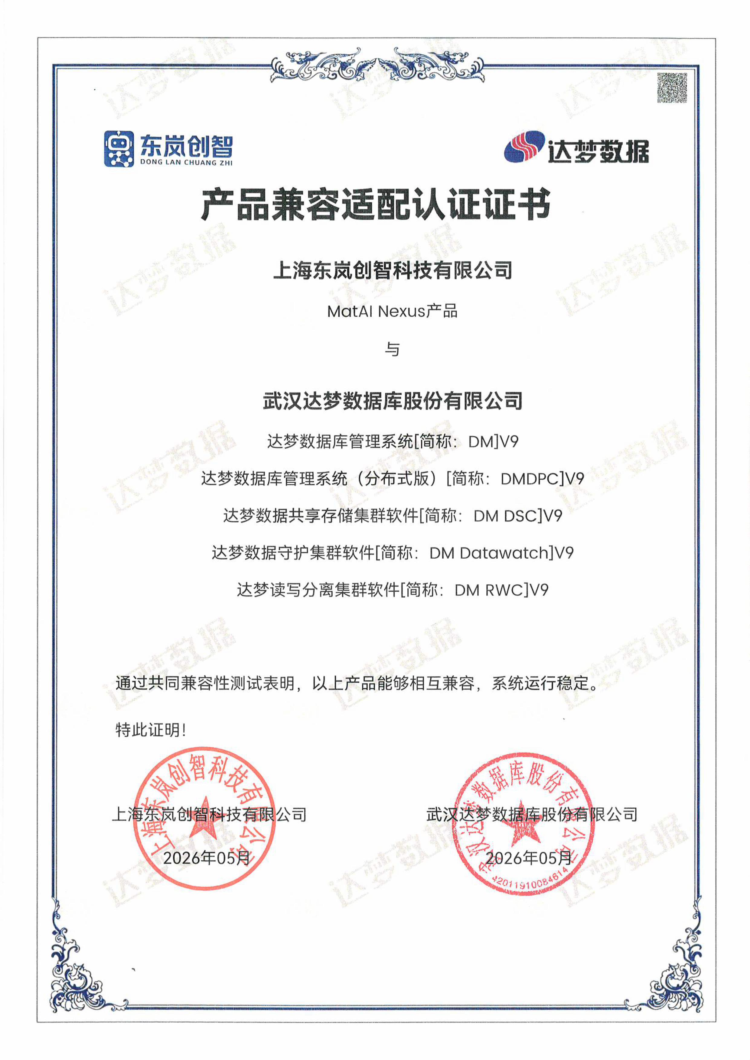 达梦数据库<br>V9全系兼容认证