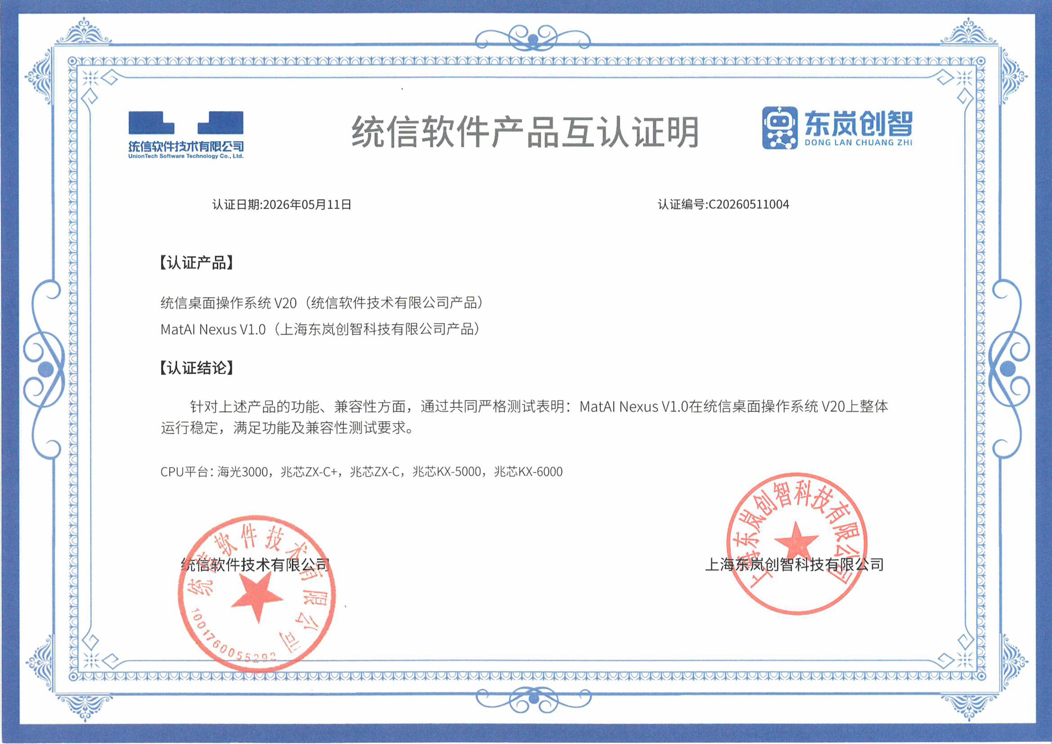 统信桌面操作系统<br>V20兼容认证