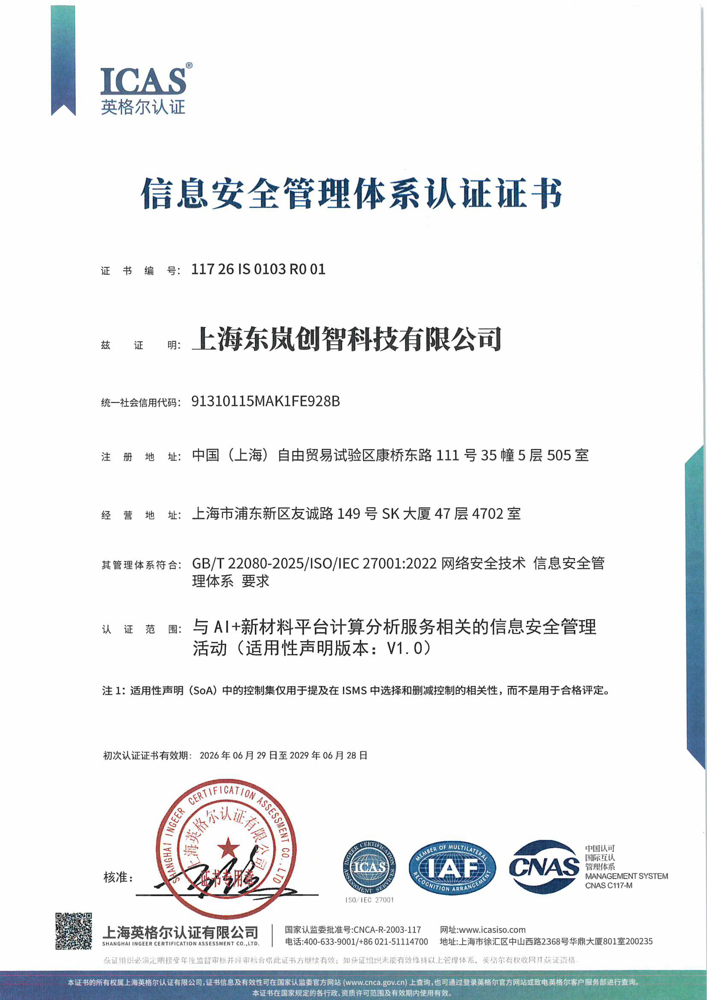 信息安全管理体系<br>认证证书