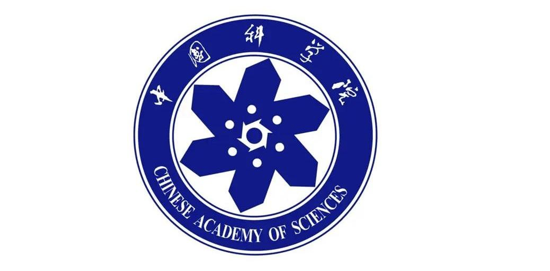 中国科学院