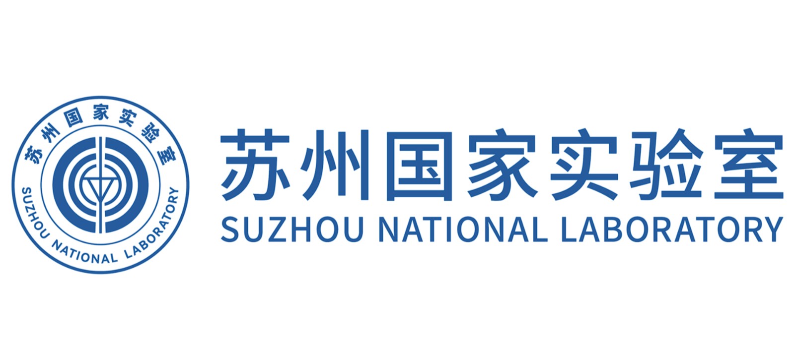 苏州国家实验室